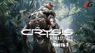 Прохождение Crysis Remastered - Часть 1 без комментариев