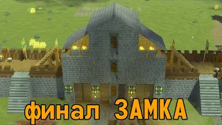 Финальная Стадия строительства ЗАМКА Going Medieval