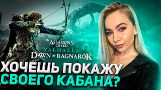 КАК ВСЁ ИНТЕРЕСНО) Assassin’s Creed Valhalla Dawn of Ragnarok