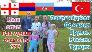 5 стран за одно Путешествие! Минусы есть ВЕЗДЕ!!!  Грузия или Крым? Турция или Азербайджан? +Армения