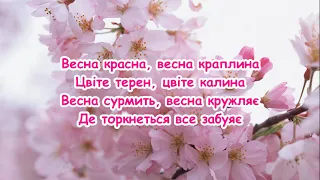 Весна красна, весна царівна. /// пісня з текстом для розучування