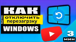 НЕ пропусти! Как отключить автоматическую перезагрузку Windows! Если компьютер чудит!