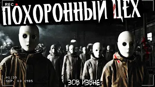 ПОХОРОННЫЙ ЦЕХ | ЖУТКИЙ ЗАВОД | ЭКСКЛЮЗИВ | ЗОВ ИЗВНЕ