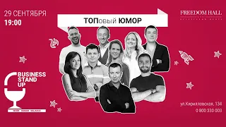 Как прошел второй бизнес-стендап? Business Stand Up 2 | 29.09.2020