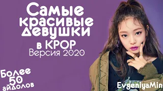 ИТОГИ! САМЫЕ КРАСИВЫЕ ДЕВУШКИ В K-POP | ВЕРСИЯ 2020