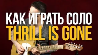 Как играть блюзовое соло из Thrill Is Gone B.B. King - Уроки игры на гитаре Первый Лад