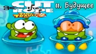 Ам Ням Cut the Rope Time Travel #11 БУДУЩЕЕ Прохождение на 3 звезды Детское Игровое Видео