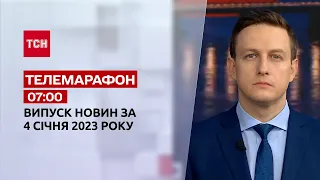 Новини ТСН 07:00 за 4 січня 2023 року | Новини України