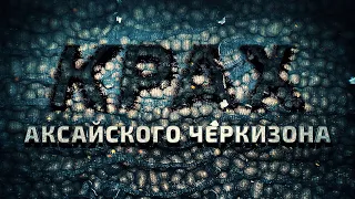 Крах Аксайского Черкизона [Честный Детектив]