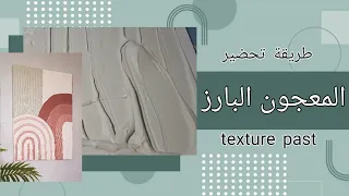 طريقة (1) تحضير المعجون البارز للرسم           | How to make texture past
