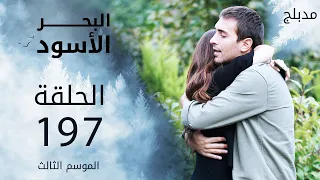 مسلسل البحر الأسود - الحلقة 197 | مدبلج | الموسم الثالث