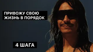 Если в твоей жизни беспорядок - Посмотри Это! 4 Простых Метода для порядка в голове