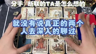 分手或断联的TA是怎么想的？  #塔羅 #情感