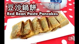 ★ 豆沙鍋餅  簡單做法 ★ | Red Bean Paste Pancakes Easy Recipe