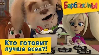 Барбоскины -😋 Кто готовит лучше всех!?🍕 Сборник 2017 года