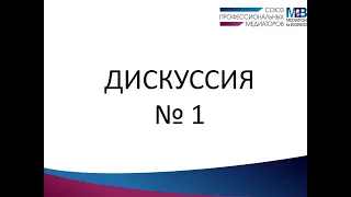 Медиация. Дискуссия № 1.