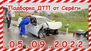 ДТП Подборка на видеорегистратор за 05.09.2022 сентябрь 2022