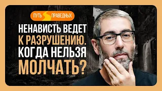 ✡️ Ицхак Пинтосевич: Путь праведных. Ненависть ведет к разрушению. Когда нельзя молчать? Урок 14