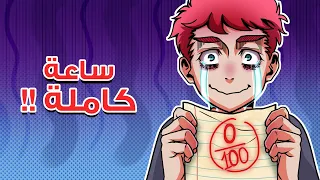 سلسلة معاناتي في المدرسة | غشيت ورسبت !!