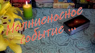 ⚡МОЛНИЕНОСНОЕ СБЫТИЕ, КОТОРОЕ СТАНЕТ ВАШЕЙ СУДЬБОЙ⚡ САМОЕ БЛИЖАЙШЕЕ БУДУЩЕЕ...⚡  Гадание Таро