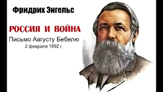 Фридрих Энгельс. "Россия и война". Письмо Августу Бебелю. 1892 год.