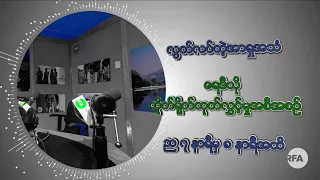 RFA Burmese လွတ်လပ်တဲ့အာရှအသံ Live Stream