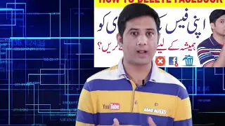 اپنے فیس بک کی آئی ڈی کو ہمیشہ کے لئے ڈیلیٹ کیسے کریں