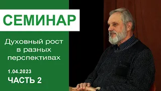 "Духовный рост в разных перспективах" - семинар для служителей 1.04.23, ч 2; пастор Сергей Тупчик.