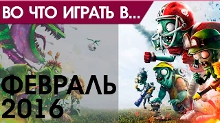 Во что играть в феврале 2016 - Игры февраля 2016