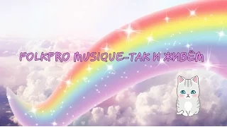 FOLKPRO MUSIQUE–ТАК И ЖИВЁМ|Dolphin Avatariya