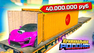 Новые КИТАЙСКИЕ контейнеры НА ВСЕ 40.000.000 РУБ! - GTA: Криминальная Россия (КРМП)