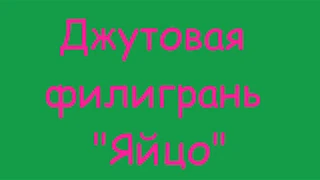 Джутовая филигрань "Яйцо"