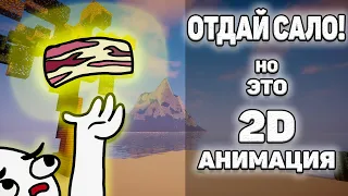 ОТДАЙ САЛО , но это 2D АНИМАЦИЯ