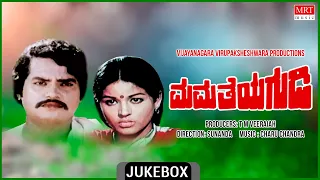 Mamatheya Gudi | Kannada Movie Songs Audio Jukebox | Devadas, Vijayakumari | Sunanda