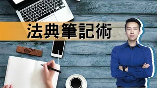 法典筆記術｜試看影片｜民法導讀｜苗星