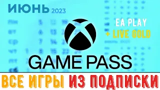 Xbox Game Pass - Все игры из подписки на Июнь 2023