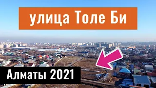 Пробивка улицы Толе Би. Город Алматы, Казахстан, 2021 год. (16 серия)