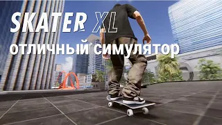 Отличный симулятор скейтбординга ● Skater XL ● Прохождение, Обзор