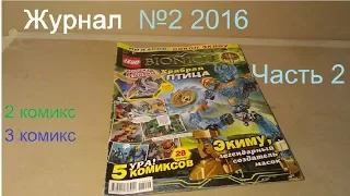 Обзор комикса лего бионикл №2.2016 года 2-ого полуголия (2 часть)