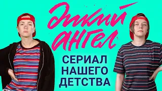 Дикий ангел: ностальгический обзор сериала