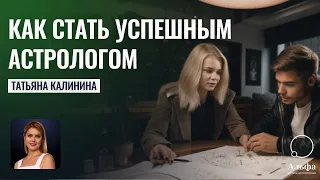 Как астрологу стать успешным - Школа прогнозов Альфа