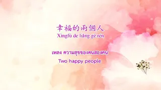 เพลงความสุขของคนสองคน 幸福的两个人 (Two happy people) KaraokeTH,CN,EN,pinyin