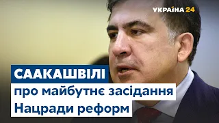 Саакашвілі розповів, про що говоритимуть на засіданні Національної ради реформ