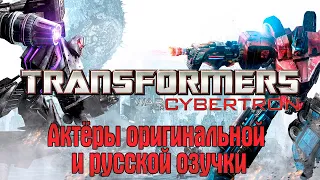 Transformers: War for Cybertron — Актёры оригинальной и русской озвучки