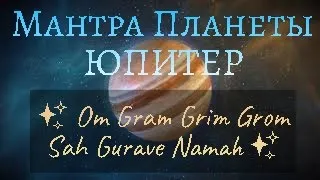 Мантра Планеты ЮПИТЕР (Четверг) ✨ OM GRAM GRIM GROM SAH GURAVE NAMAH✨