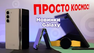 Знайомство з новинками Samsung Galaxy: Fold5 | Flip5 | Watch 6 | Tab S9