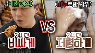 24시간동안 비싸게 살기 VS 저렴하게 살기!! 돈 많이 쓰면 행복할까??