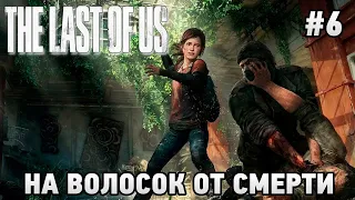 The Last of Us Remastered #6 На волосок от смерти