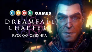 Dreamfall Chapters -  Трейлер (Русская озвучка)