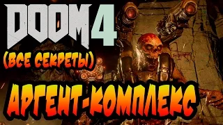 DOOM 4 (2016) Прохождение на русском часть 4 ►АРГЕНТ-КОМПЛЕКС (все секреты)◄